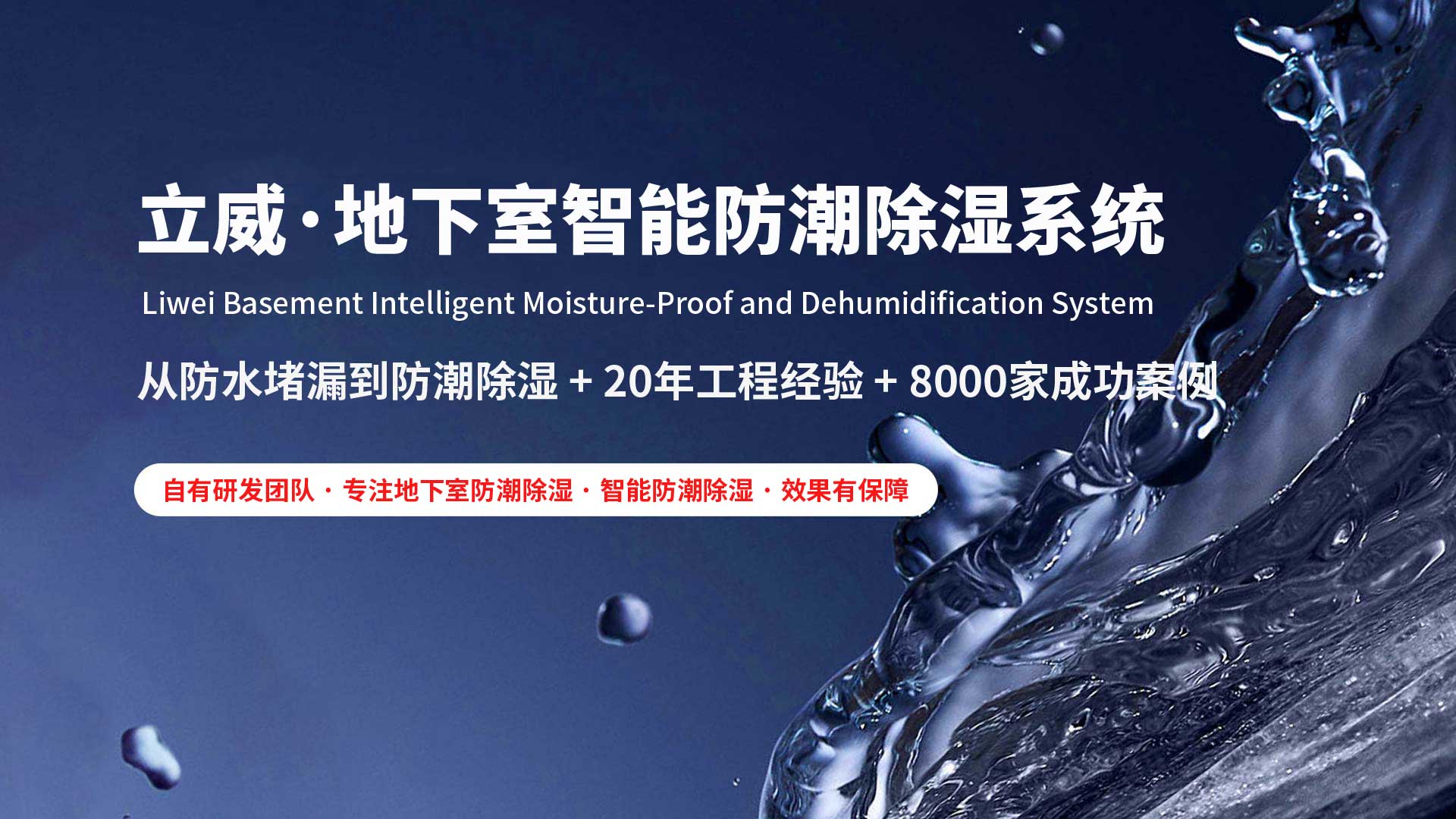 营口地下室除湿防潮防水|立威智能防潮系统|别墅地下室防潮解决方案-立威防潮官网